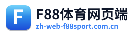 F88体育网页端 Logo